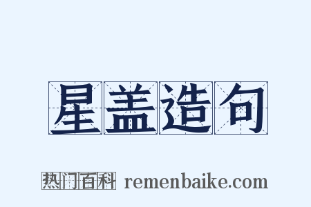 星盖造句是什么意思的图片